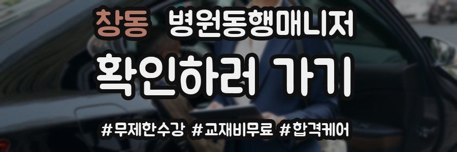 창동 병원동행매니저 자격증