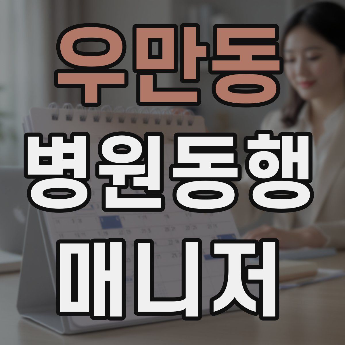 우만동 병원동행매니저 자격증
