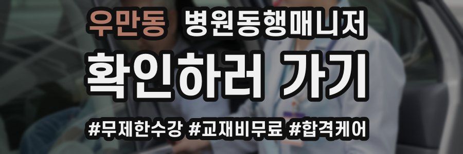 우만동 병원동행매니저 자격증