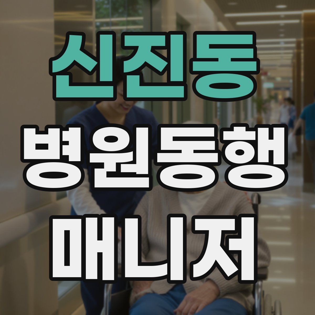 신진동 병원동행매니저 자격증 후기보다 중요한 건 재이용을 만드는 습관