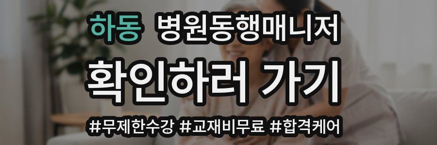 하동 병원동행매니저 자격증