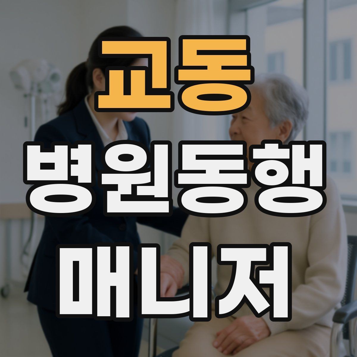 교동 병원동행매니저 자격증 병원 동행 시 말투가 중요한 이유