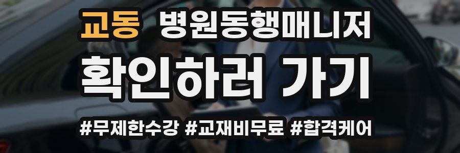 교동 병원동행매니저 자격증