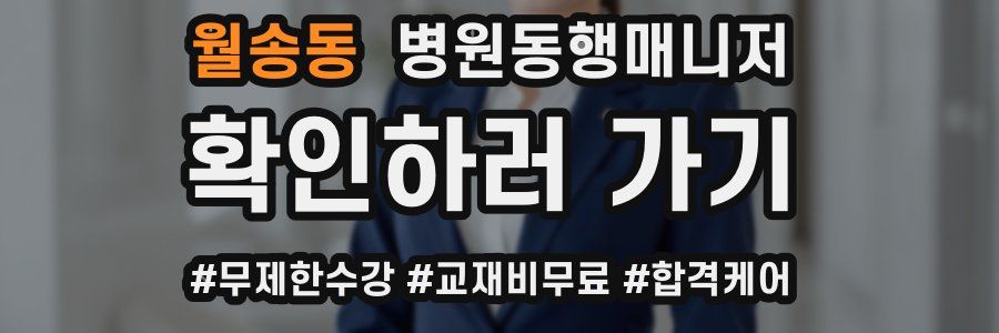 월송동 병원동행매니저 자격증