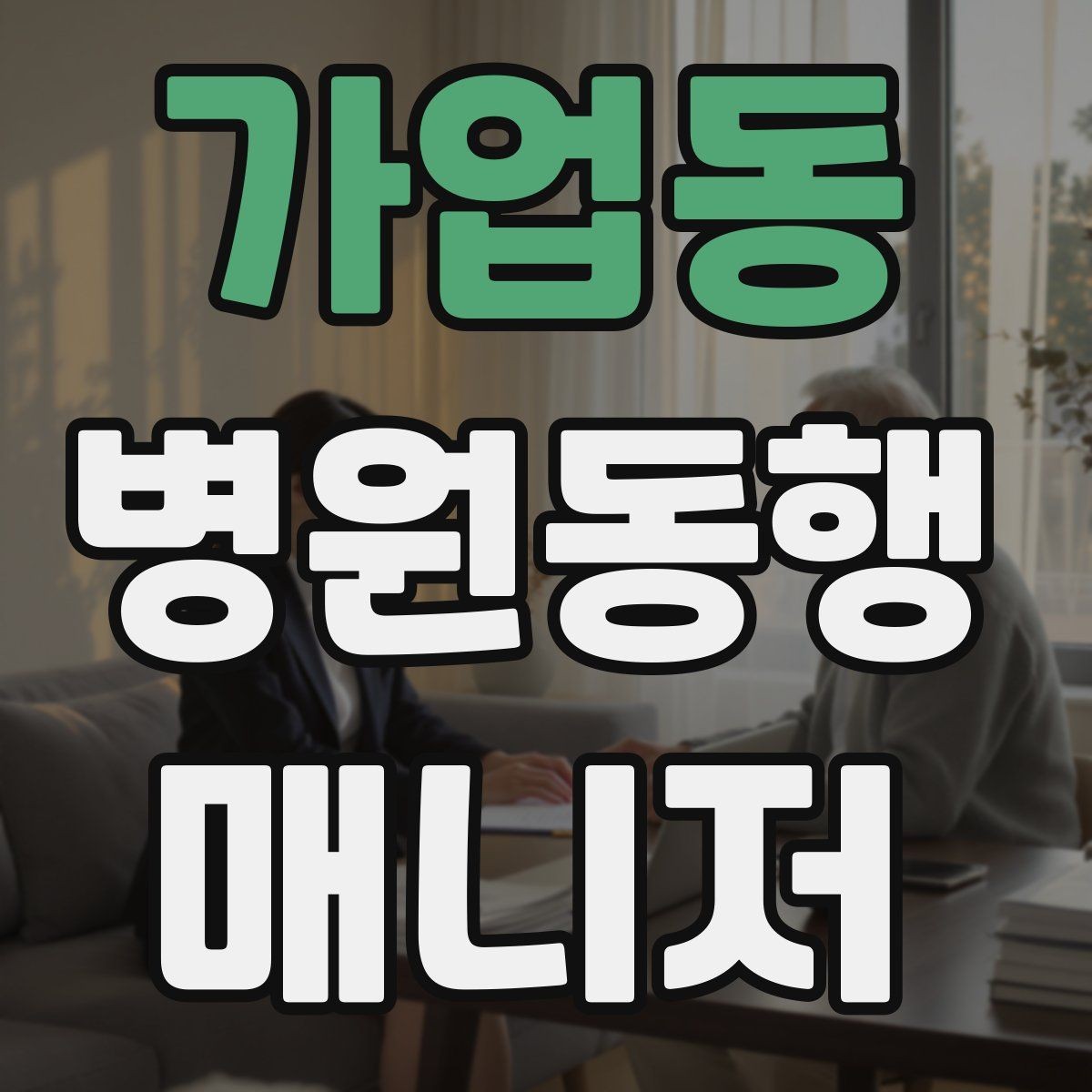 가업동 병원동행매니저 자격증 보호자가 멀리 있을 때 도움이 되는 이유