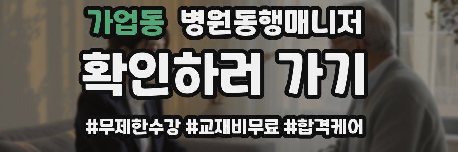 가업동 병원동행매니저 자격증