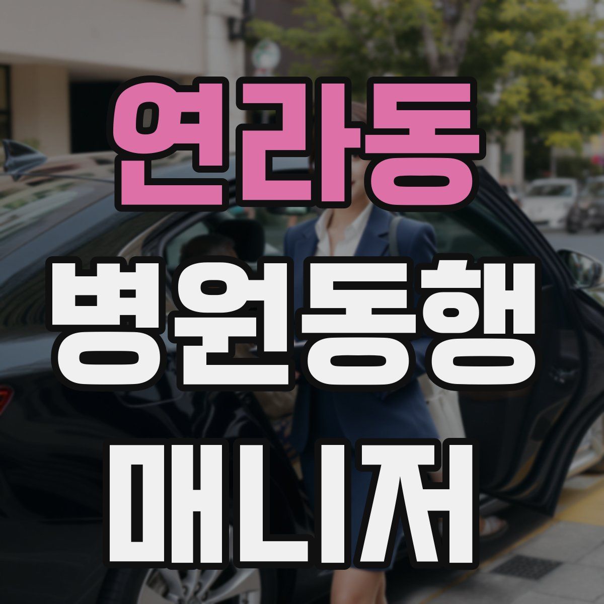 연라동 병원동행매니저 자격증