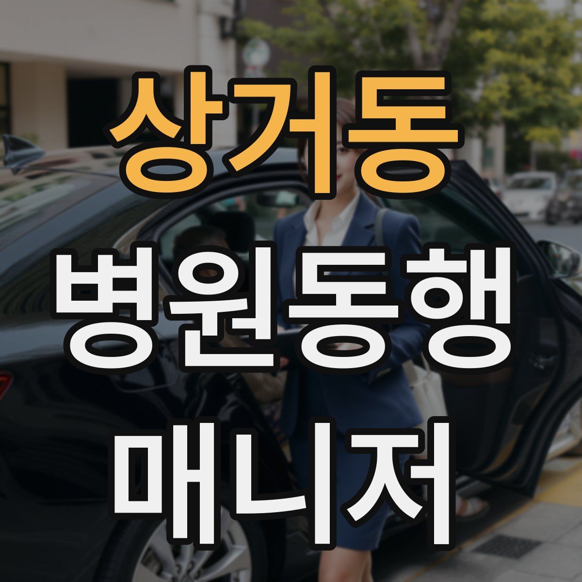 상거동 병원동행매니저 자격증