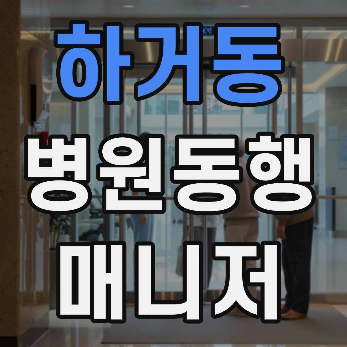 하거동 병원동행매니저 자격증