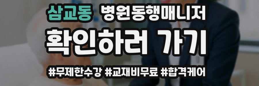 삼교동 병원동행매니저 자격증