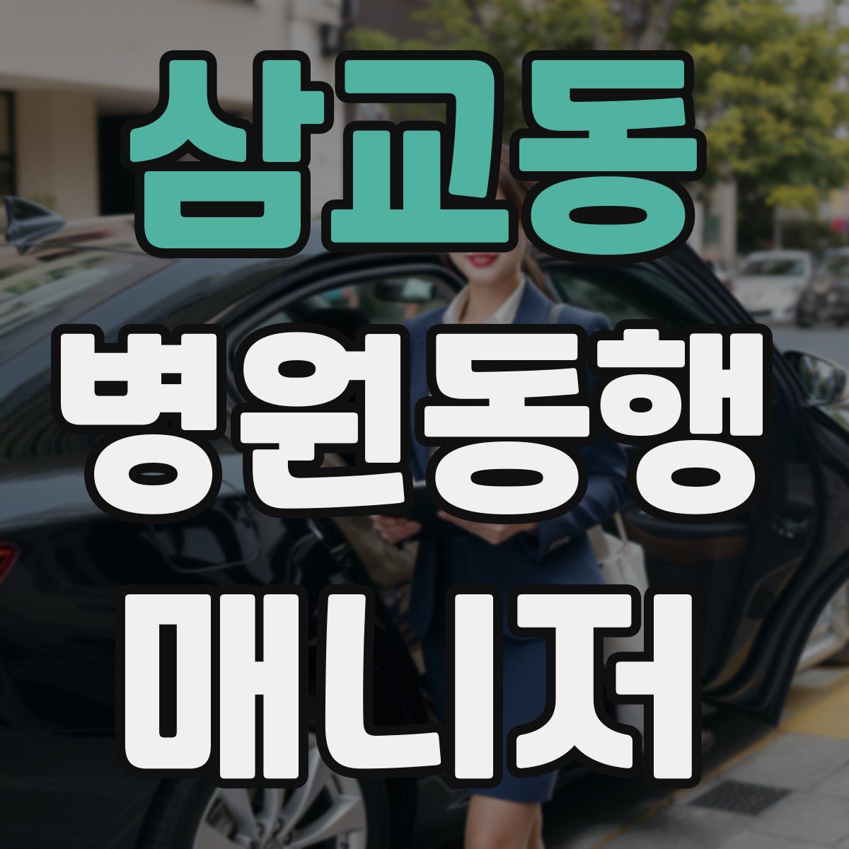 삼교동 병원동행매니저 자격증