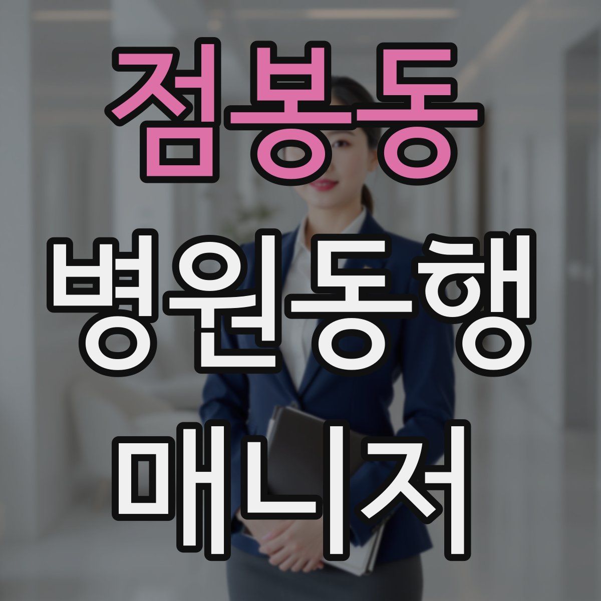 점봉동 병원동행매니저 자격증