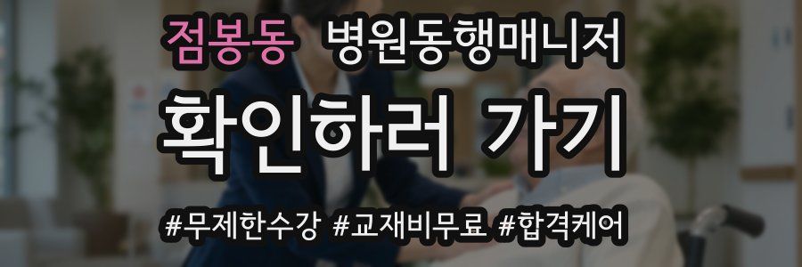 점봉동 병원동행매니저 자격증