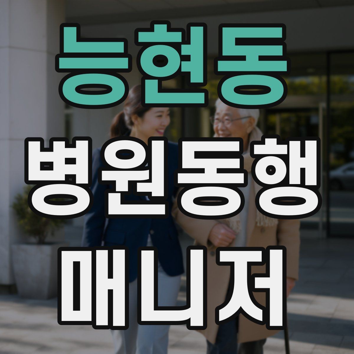 능현동 병원동행매니저 자격증 비상약을 챙길 때 주의할 점