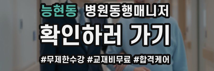 능현동 병원동행매니저 자격증