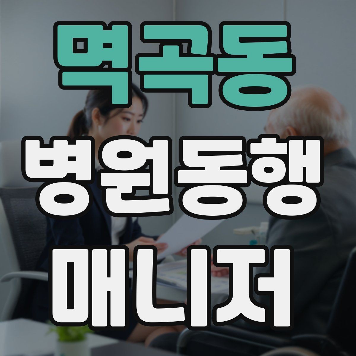멱곡동 병원동행매니저 자격증 장기 동행 고객을 관리하는 방법