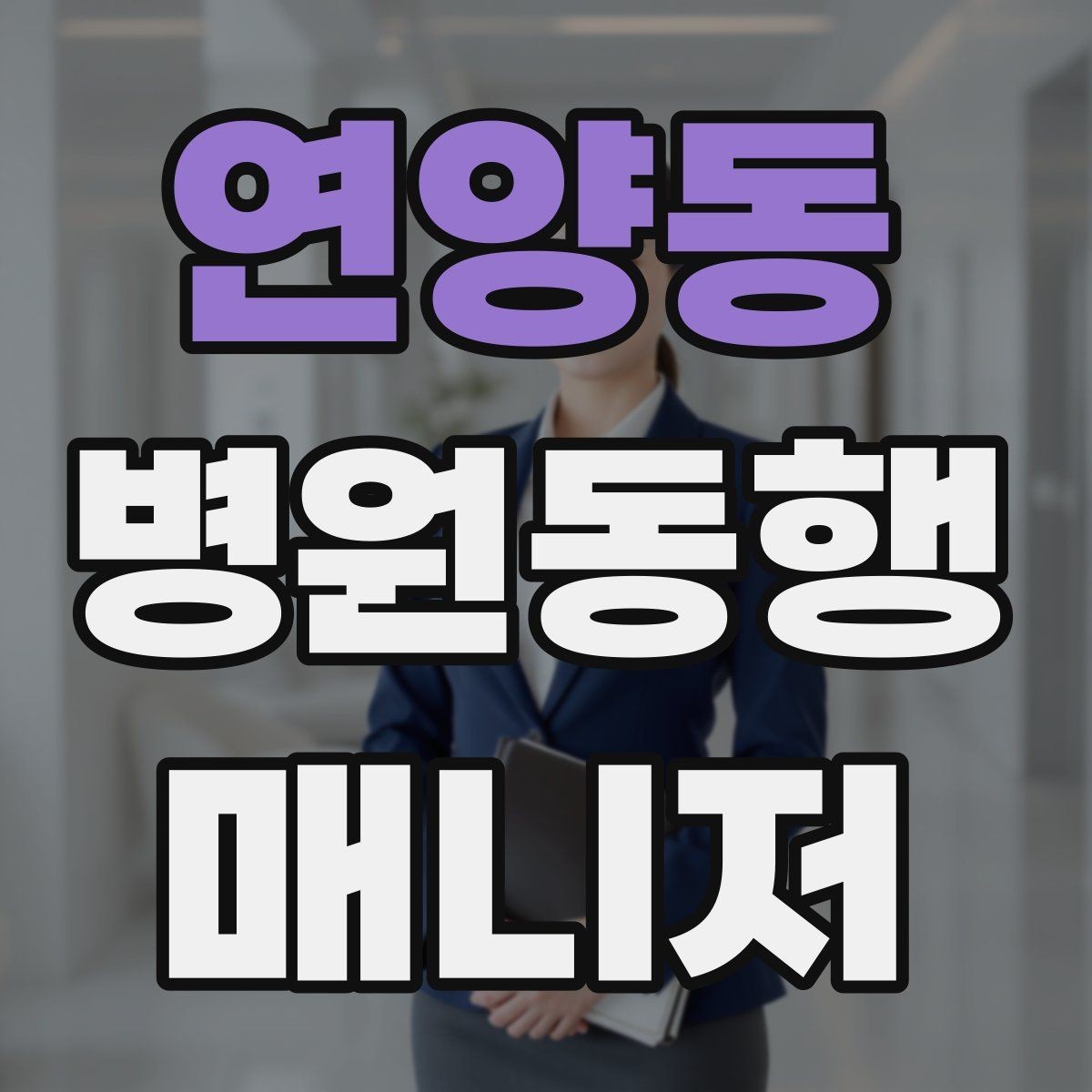 연양동 병원동행매니저 자격증 자차 동행이 포함될 때 주의사항