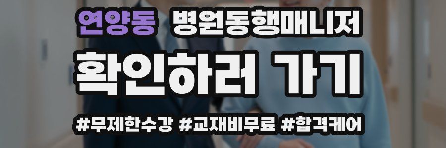 연양동 병원동행매니저 자격증