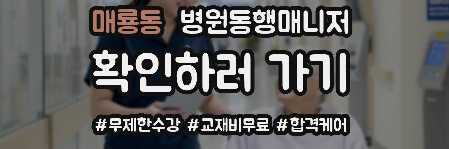 매룡동 병원동행매니저 자격증