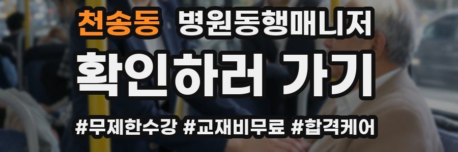 천송동 병원동행매니저 자격증