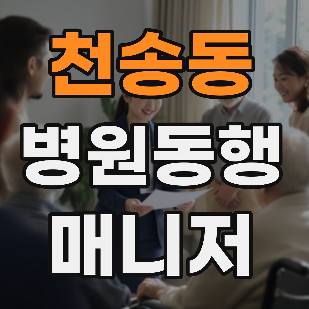 천송동 병원동행매니저 자격증