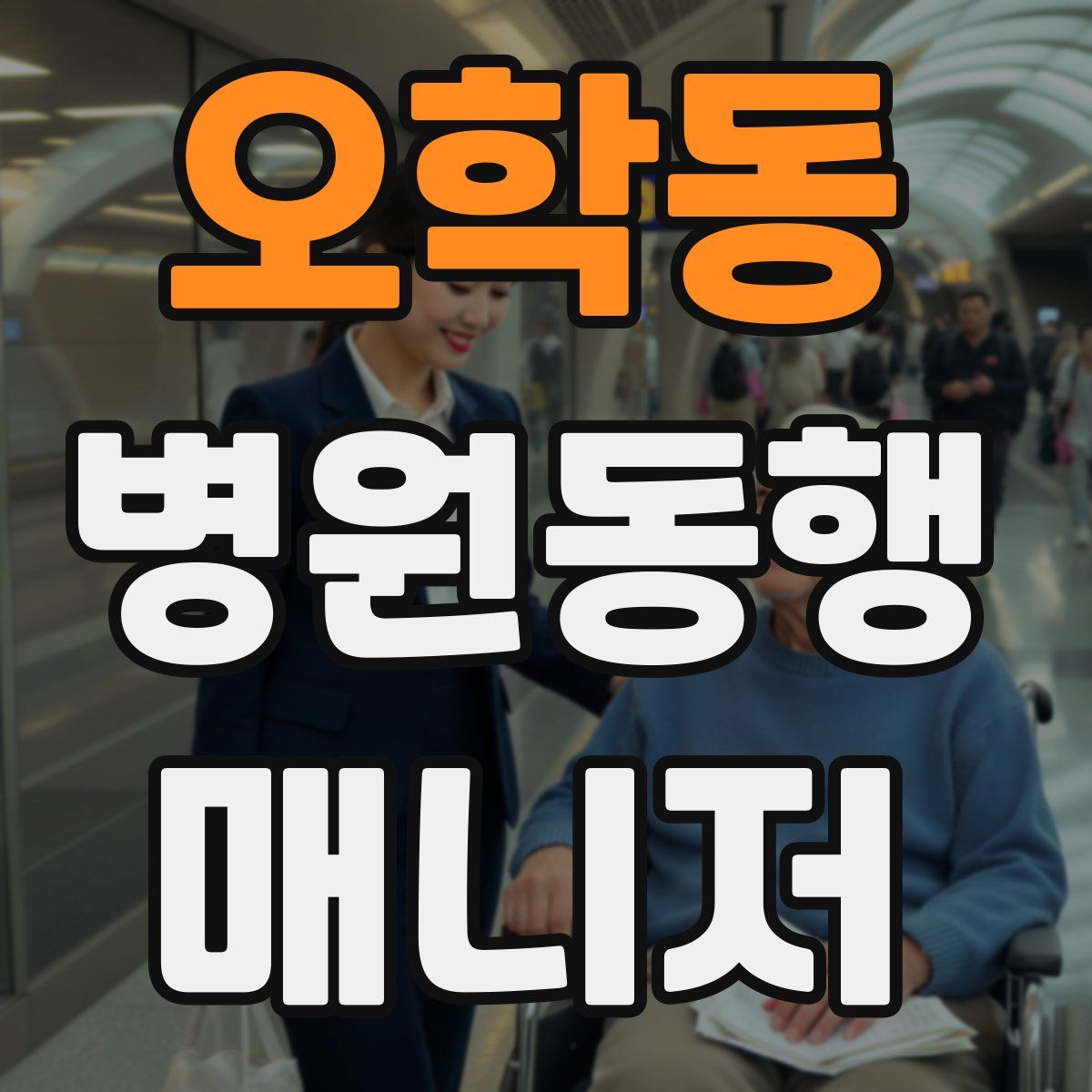 오학동 병원동행매니저 자격증