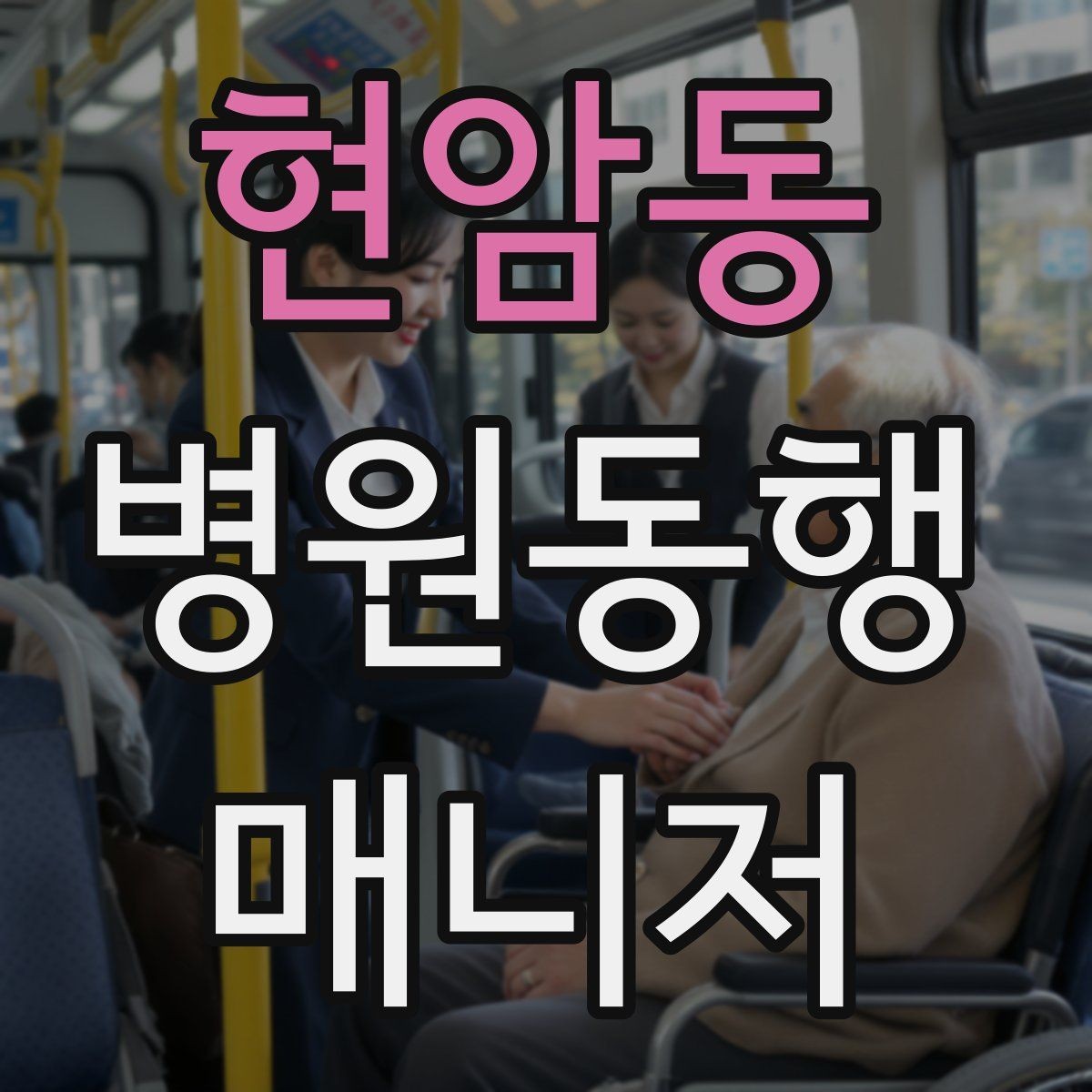 현암동 병원동행매니저 자격증 가까운 약국이 붐빌 때 대체 방법