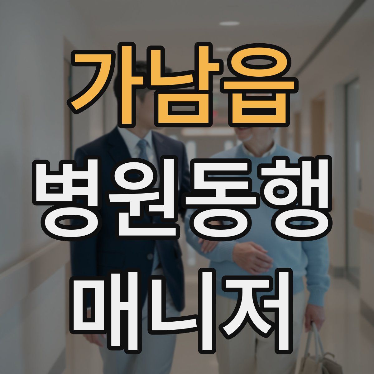가남읍 병원동행매니저 자격증