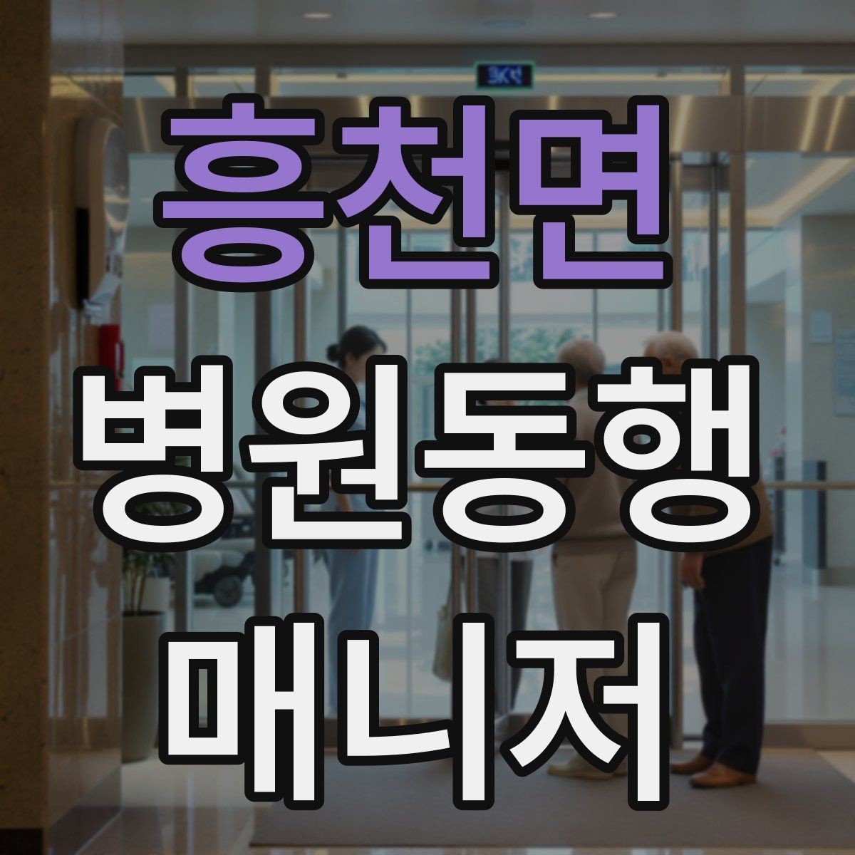 흥천면 병원동행매니저 자격증 복용 중인 약을 미리 확인하는 이유