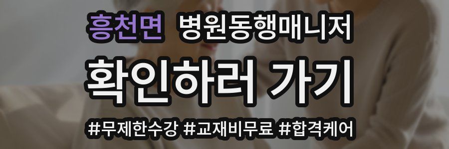 흥천면 병원동행매니저 자격증