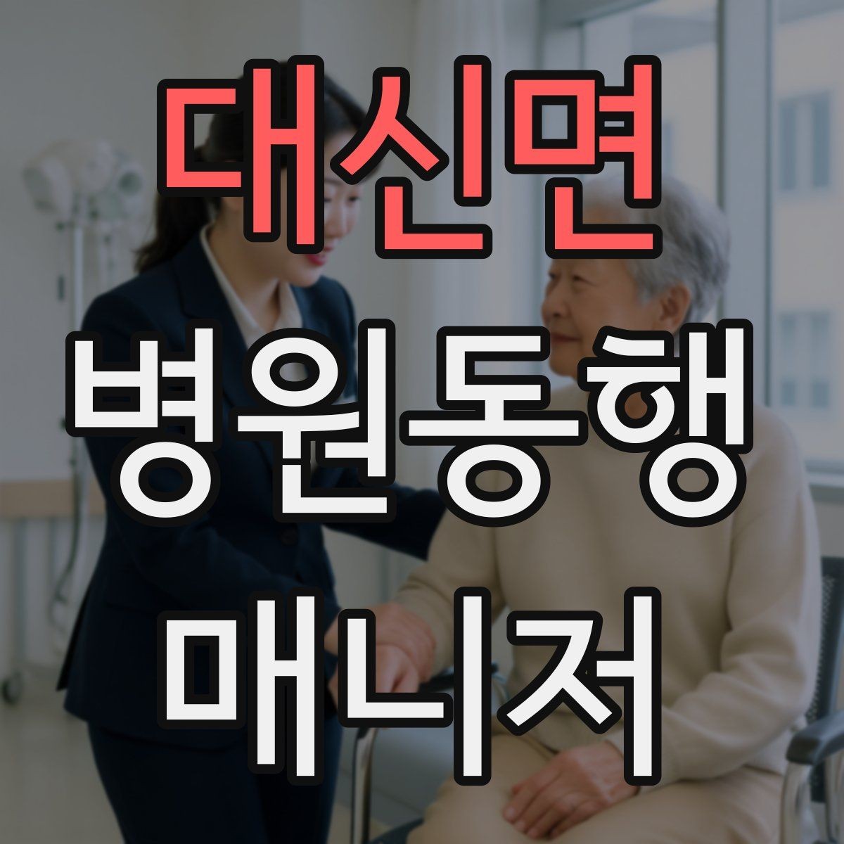 대신면 병원동행매니저 자격증 결과지 전달 시 개인정보 주의할 점