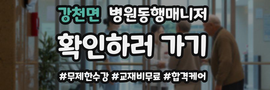 강천면 병원동행매니저 자격증
