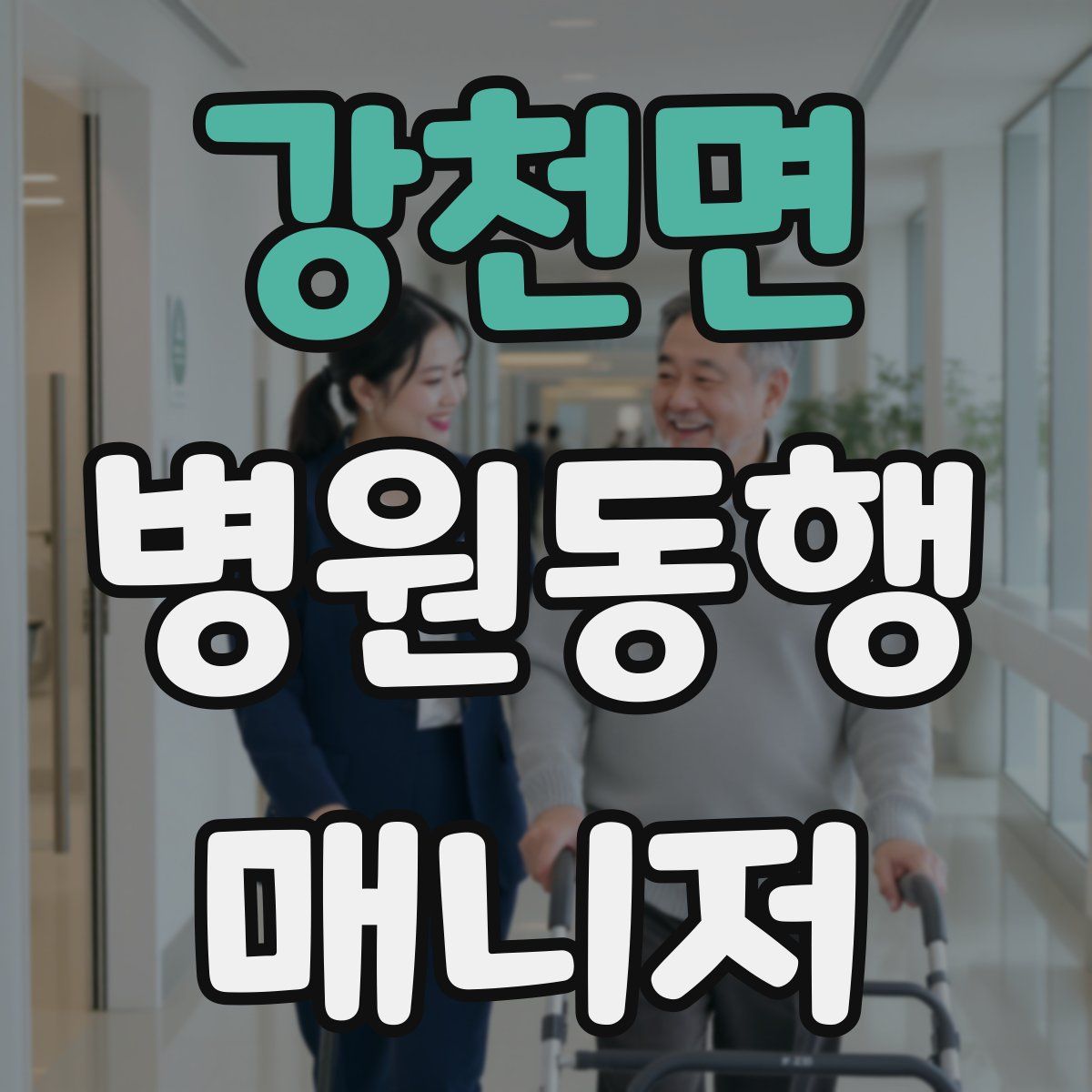 강천면 병원동행매니저 자격증