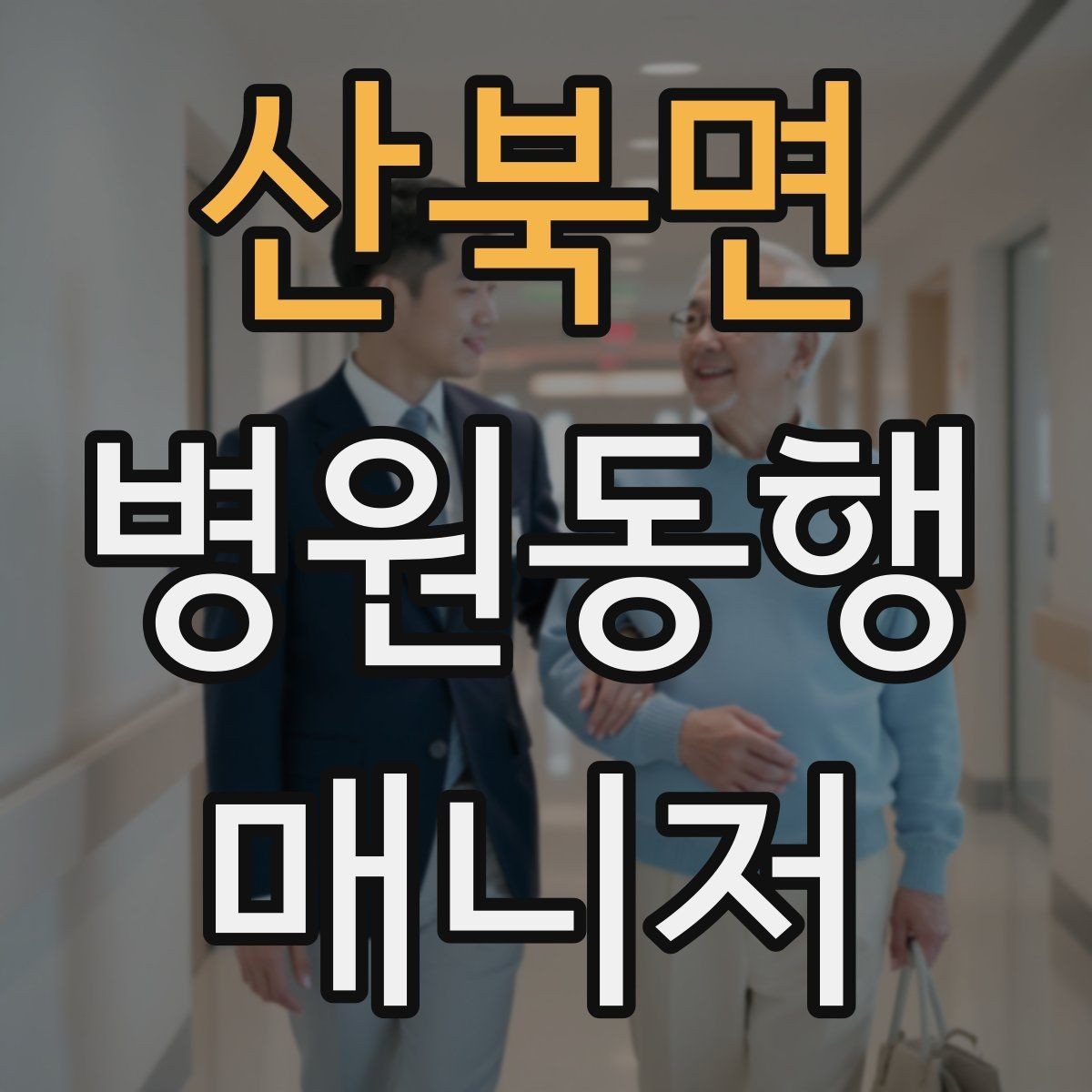 산북면 병원동행매니저 자격증 상담 시 비용 안내를 깔끔히 하는 법