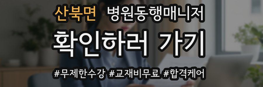 산북면 병원동행매니저 자격증