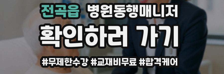 전곡읍 병원동행매니저 자격증