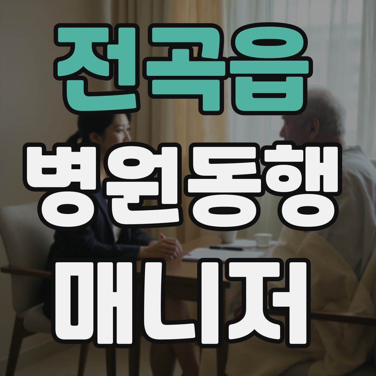 전곡읍 병원동행매니저 자격증