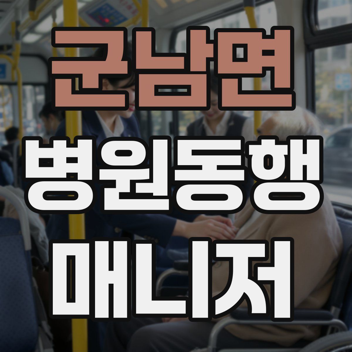 군남면 병원동행매니저 자격증