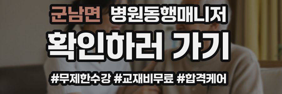 군남면 병원동행매니저 자격증