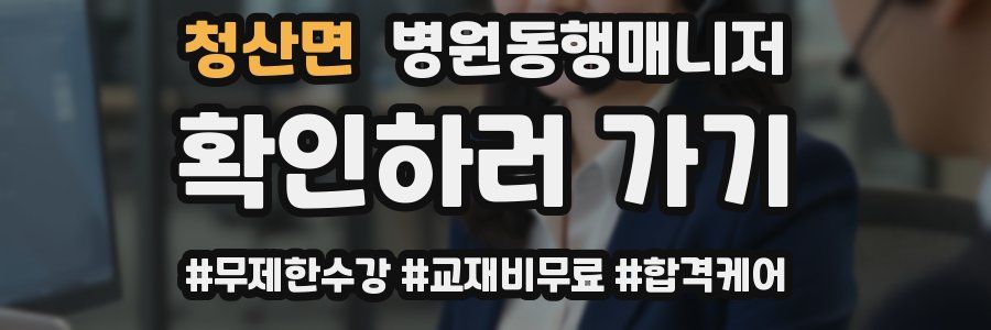 청산면 병원동행매니저 자격증