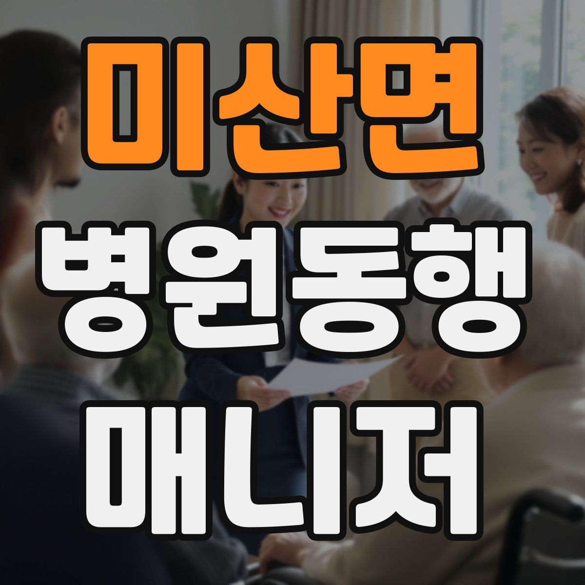 미산면 병원동행매니저 자격증