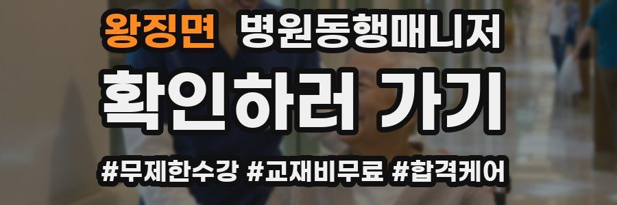 왕징면 병원동행매니저 자격증