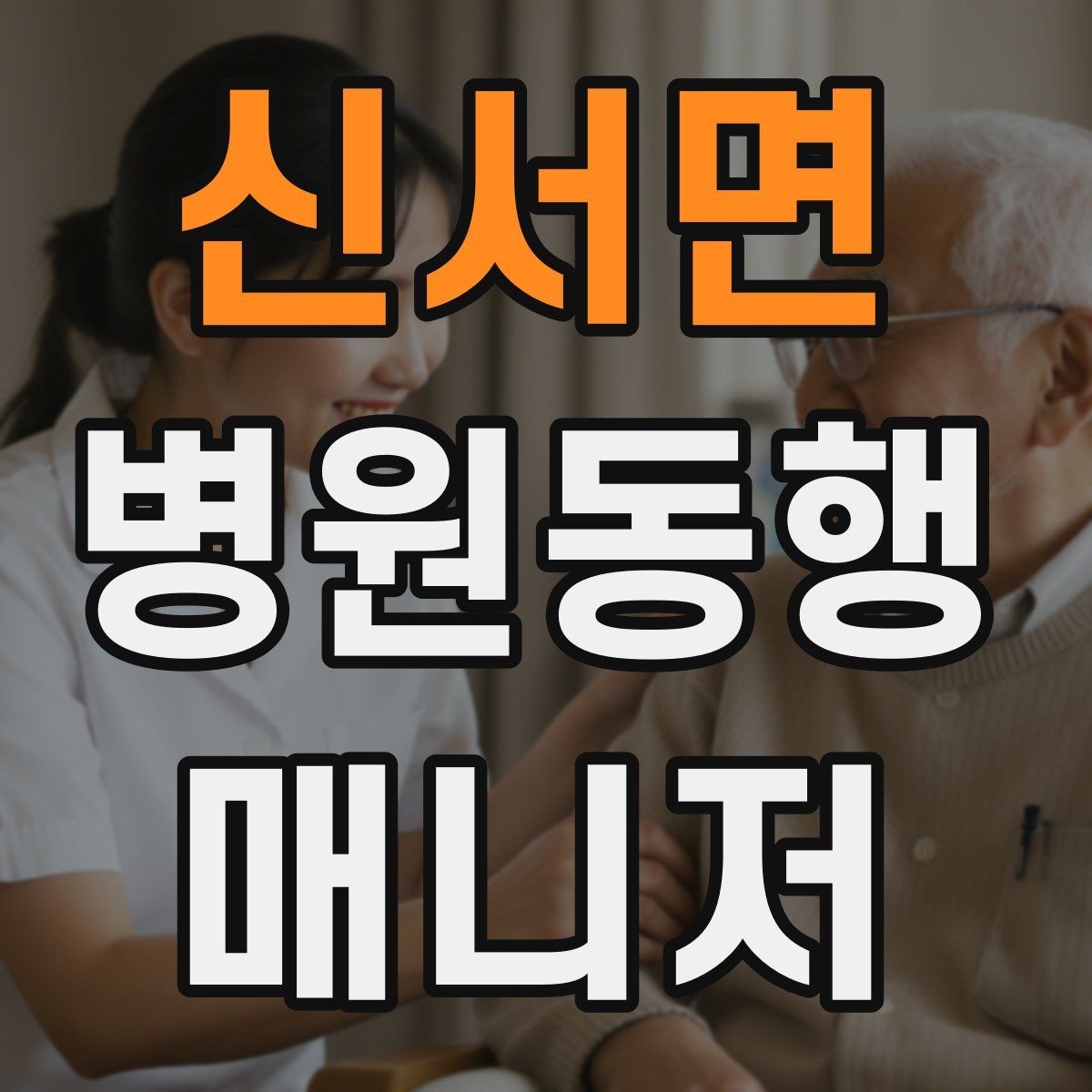 신서면 병원동행매니저 자격증 접수·수납 용어를 쉽게 이해하기