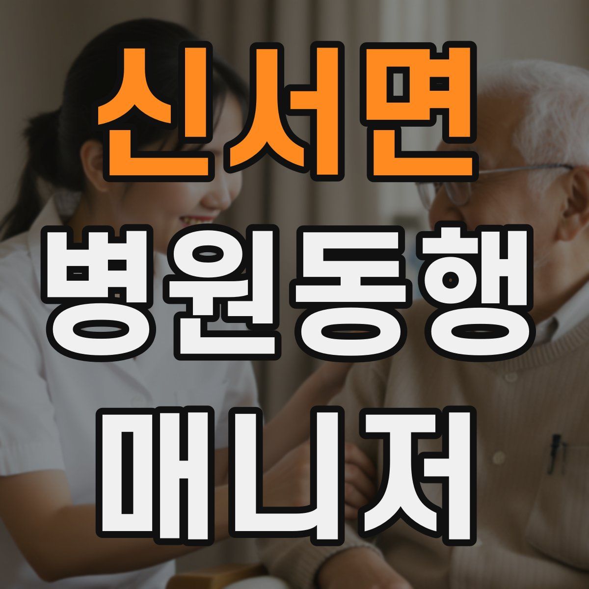 신서면 병원동행매니저 자격증