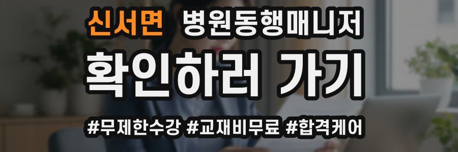 신서면 병원동행매니저 자격증