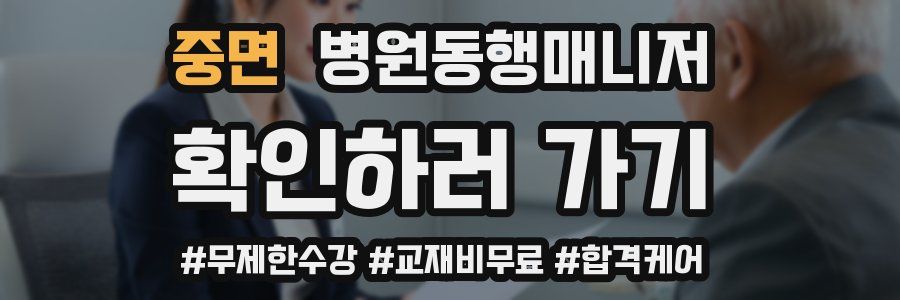 중면 병원동행매니저 자격증