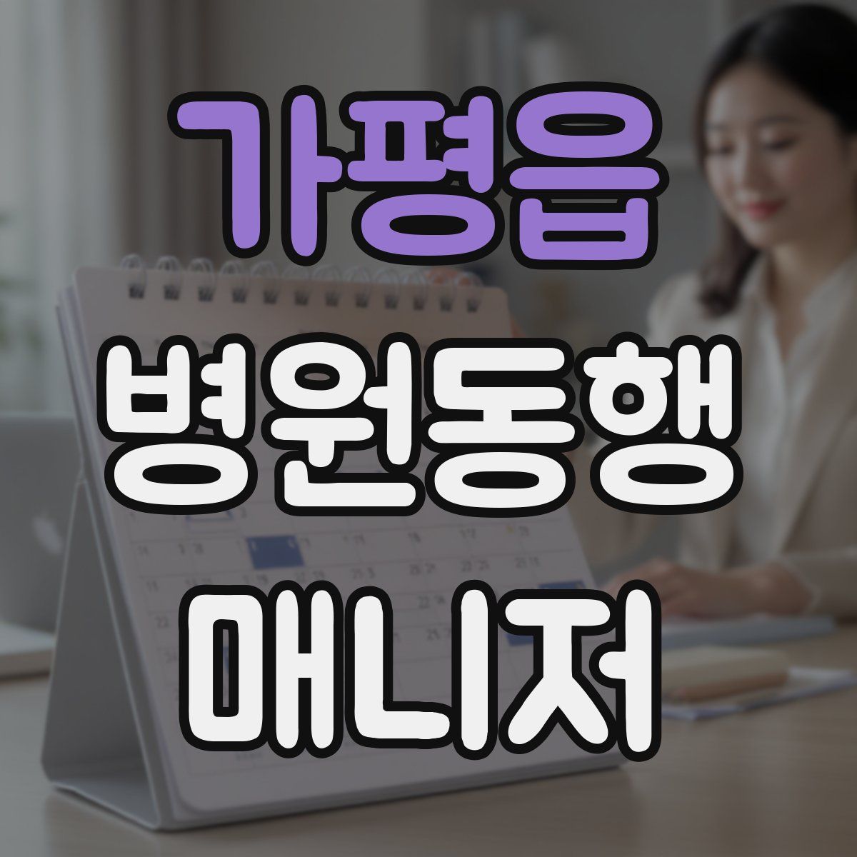 가평읍 병원동행매니저 자격증