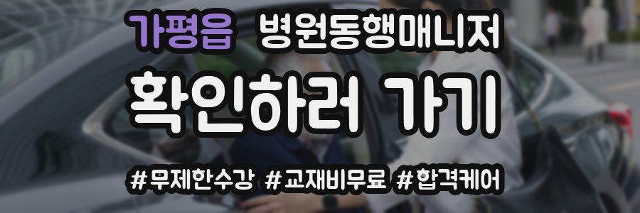 가평읍 병원동행매니저 자격증