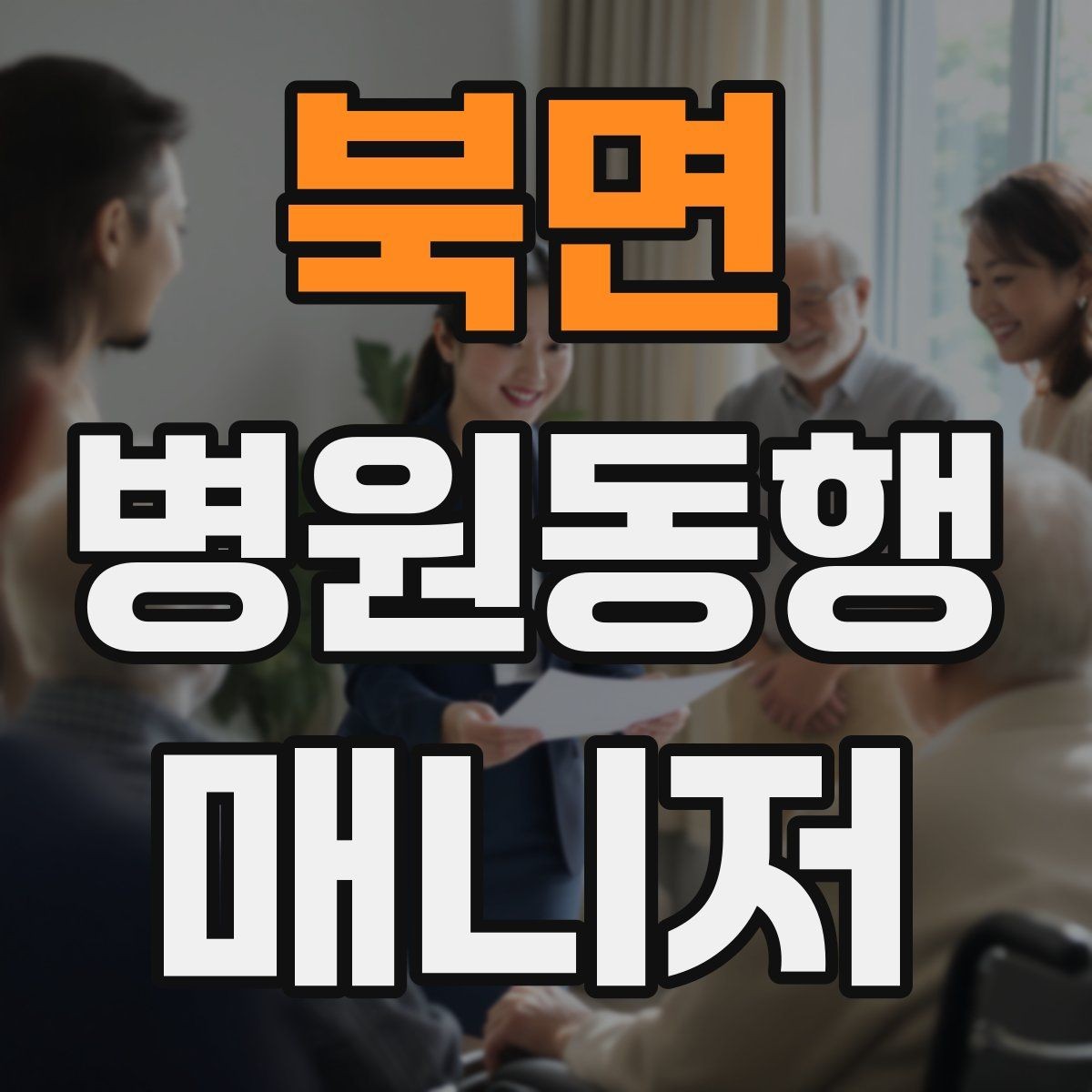 북면 병원동행매니저 자격증 의사소통이 어려운 경우 대처 방법