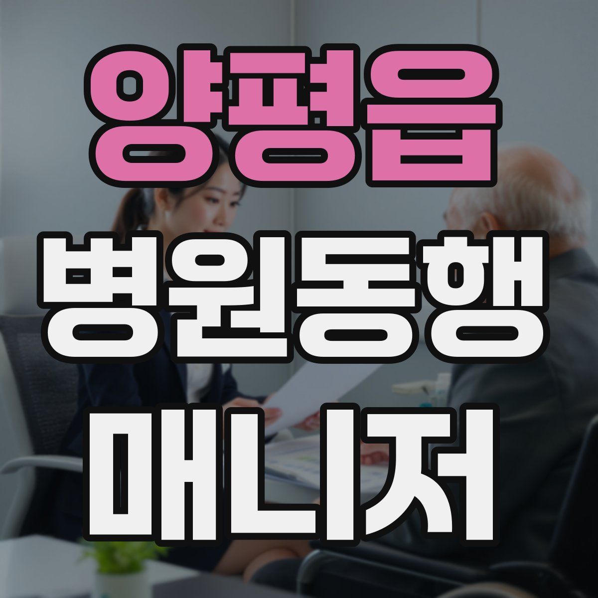 양평읍 병원동행매니저 자격증